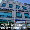 울산중구정신건강복지센터 | 주민들의 마음을 돌보는 울산 중구 정신건강복지센터