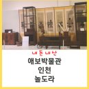 애보박물관 | [인천] "애보박물관"(총정보,휴관) 인천대공원 나들이 : 아이와가볼만한곳 : 역사교육체험