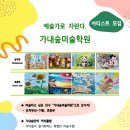 가내숲미술학원