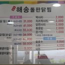 진주 금산 맛집, 매콤한 순토해송돌판닭찜 금산점 오픈런 솔직후기!