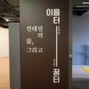 서울 박물관 전시 종로 놀거리 청계천 전태일기념관