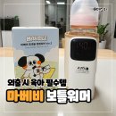 센스플러스 | 마베비 보틀워머 플러스 사용 후기: 센스있는 출산선물 외출 육아 필수템 휴대용 분유 젖병 데우기 추천