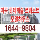 마곡 롯데캐슬 르웨스트 모델하우스 분양가 평면도 가격 분양 정보 이미지