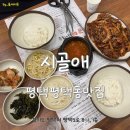 시골애평택점 이미지