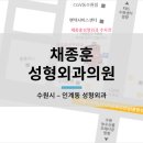 채종훈성형외과의원 이미지