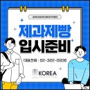 장애학생 부모가 먼저 경험해보는 제과제빵 [빵] | 마포제과제빵학원 고등학생을 위한 입시준비를 위한 영파티시에 진학반