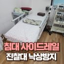 상록장애인복지관 | 물리치료 침대 사이드레일 설치 진찰대 낙상방지
