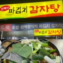 만복이감자탕 - 천안시 서북구 서부3길 24 | 천안 신방동 맛집 현지인 추천 장소 '만복이 파김치 감자탕' 후기