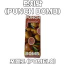 포멜로 | 펀치밤 신규 액상 포멜로 맛본 후기 (CRS 코리아)
