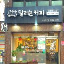 달리는커피인천