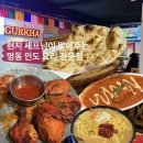 자신만만 가정요리 A반 | [구르카 인도레스토랑] 명동역 맛집 | 한국 패치된 현지인 셰프님이 만드는 인도 네팔 요리