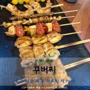 꾸버찌 | 구미 형곡동술집 꾸버찌 수제꼬치 맛집