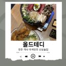 완산-153 | “전주 올드테디” 웨리단길 안주맛집, 전주비빔전골 내돈내산 후기