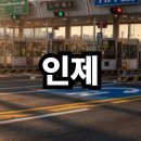 (주)아름다운인제관광 | 인제 가볼만한곳 베스트10