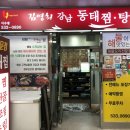 김영희강남동태찜(모범음식점) 이미지