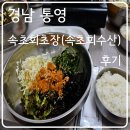 경남 통영 _ 속초회초장(속초회수산) _ 후기