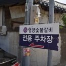 보문숯불갈비 이미지