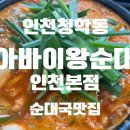 아바이왕순대 | [맛집]인천 청학동 순대국 찐맛집 인천 아바이왕순대 인천본점 내돈내산 후기