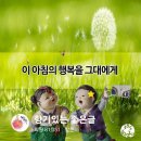 월요일 아침 문안편지! &#34;이 아침의 행복을 그대에게&#34; / 이미지(동영상) 이미지