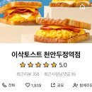 이삭토스트두정역점 | 이삭토스트 리얼 양념치킨 솔직 후기 🥪🍗 ﴾이삭토스트 천안두정역점 배달﴿