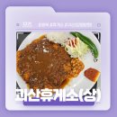 괴산(양평)휴게소 | 서울 올라가는 길에 있는 휴게소 후기! - 괴산휴게소(상/양평방향) 리뷰!