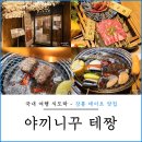 엄지목장 | 강릉 대관령 맛집 테짱 야끼니꾸 삼양목장 근처 레스토랑 추천