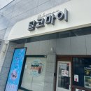 아이스천국 | 🍪 포항 달코마이 카페 디저트 천국! 아이스라떼+마들렌 후기