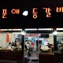 양푼애등갈비 - 안산시 상록구 송호3길 8 | 양푼애등갈비