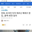 한화, 새 외인 타자 에르난 페레즈 영입…총액 40만 달러 이미지