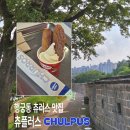 성원목장 | 수원 행궁동 츄러스 맛집 츄플러스 내돈내산 재방문 후기