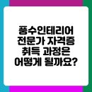 풍수인테리어 | 풍수인테리어 전문가 자격증 취득과 활용 분야 소개