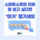 김지희뷰티 | 스마트스토어 리뷰요청 메시지, 고객의 ‘이거’부터 건드려야 합니다.