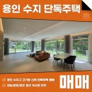미래공간부동산중개법인주식회사 | 용인 수지 신축 단독주택 매매 조용하고 삶의 질을 원하면 여기로! AT11932