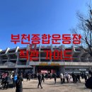 부천종합운동장(부천도시공사) | 부천FC1995 부천종합운동장 직관 가이드