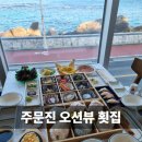 주문진횟집 오션뷰가 좋았던 로빈슨횟집 삼남매 가족여행 후기