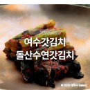 수연 | 여수 돌산갓김치 맛집 돌산수연갓김치 솔직후기