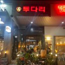 투다리동탄 - 화성시 동탄대로6길 17 | 투다리동탄