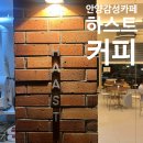 갈산로 | 안양 | 호계동 감성카페 추천 : 하스트커피 방문 후기