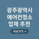 광산구-141 | 광주 에어컨 청소 업체 가격 후기 추천