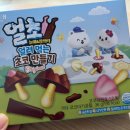예그린식품 - 원주시 | 방구석 육아템 추천 얼려먹는 초코 만들기 오리지널버전 해태 얼초 내돈내산 후기