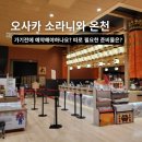 놀고 | 오사카 소라니와 온천 예약 없이 반나절 잘 놀고 온 후기