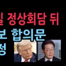 속보! 한미, 29일 정상회담 뒤 관세·안보 관련 합의문 발표 예정...한겨레 보도(2025.10.21) 성창경TV﻿ 이미지