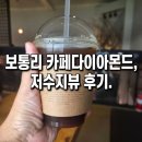 보통카페 | [보통리 카페다이아몬드] | 보통저수지 카페 저수지뷰 내돈내산 후기
