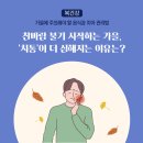 [출처-보건복지부] 가을에 주의해야 할 음식과 치아 관리법, 복지로 이미지