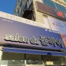 살롱드쿰바야 | [수지/성복] 살롱 드 브로우 / 수지 속눈썹펌 맛집 추천
