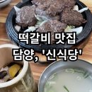 [신식당] - 떡갈비 맛집 / 직원분들 친절함은 X / 내돈내산 솔직후기