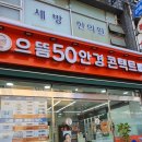 으뜸50안경 방배점 이미지