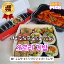 더김밥77 만덕점 | 대치동 김밥집 오로라김밥 포장 이용 후기