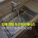 김해주촌 두산위브더제니스 | 김해 주촌 센텀 두산위브 제니스 사각 싱크볼교체 업체