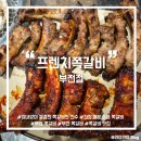 프렌치쪽갈비(부전점) | [부산/부전] 부전 서면 숯불에 구운 쪽갈비 맛집 <프렌치쪽갈비 부전점>